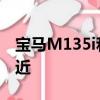 寶馬M135i和奔馳amg A35在直線上非常接近 