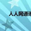 人人網通訊錄好友（人人網刪除好友）