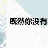 既然你沒有犯錯歌詞（既然你沒有犯錯）