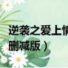 逆襲之愛上情敵未刪減版（逆襲之愛上情敵未刪減版）