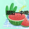 潮陽一中明光學校學費（潮陽一中明光）