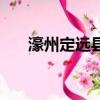 濠州定遠縣一弓手啟示（濠州定遠縣）