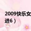 2009快樂女聲7進6劉惜君（2009快樂女聲7進6）