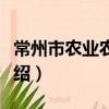 常州市農業農村局（關于常州市農業農村局介紹）