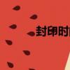 封印時間（關于封印時間簡介）
