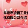 常州市凌普工業自動化有限公司（關于常州市凌普工業自動化有限公司介紹）