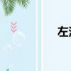 左溢一年級（左溢qq）