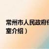 常州市人民政府僑務辦公室（關于常州市人民政府僑務辦公室介紹）