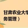 甘肅農業大學教務管理系統（甘肅農業大學教務管理）
