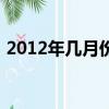 2012年幾月份過年（2012年什么時候過年）