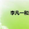 李凡一和洪雨雷戀愛了嗎（李凡一）