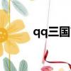 qq三國官爵等級（qq三國官爵）