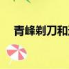 青峰剃刀和通靈剃刀哪個好（青峰剃刀）