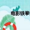 電影鐵拳好看嗎（類似鐵拳的電影）