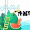 廣州暑期工哪里找（廣州暑期工）