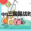 qq三國國戰時間表2021（qq三國國戰時間）