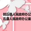 封丘縣人民政府辦公室關于持續開展安全生產督導檢查的通知（關于封丘縣人民政府辦公室關于持續開展安全生產督導檢查的通知簡介）