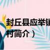 封丘縣應舉鎮鐵坡村（關于封丘縣應舉鎮鐵坡村簡介）