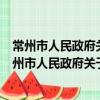 常州市人民政府關于加快推進技術標準工作的意見（關于常州市人民政府關于加快推進技術標準工作的意見介紹）