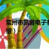 常州市凱普電子有限公司（關于常州市凱普電子有限公司介紹）