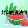 封印的魔法符文（關于封印的魔法符文簡介）