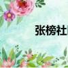 張榜社區（關于張榜社區介紹）