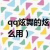 qq炫舞的炫舞幣有什么用（qq炫舞給力幣怎么用）