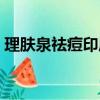 理膚泉祛痘印厚敷還是薄敷（理膚泉祛痘印）