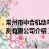常州市中合機動車檢測有限公司（關于常州市中合機動車檢測有限公司介紹）