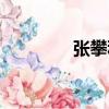 張攀科（關于張攀科介紹）