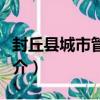 封丘縣城市管理局（關于封丘縣城市管理局簡介）