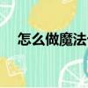 怎么做魔法卡片（魔法卡片閃卡怎么練）