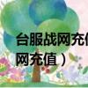 臺服戰網充值能用國內版paypal嗎（臺服戰網充值）
