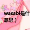 wasabi是什么意思中文翻譯（wasabi是什么意思）