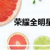 榮耀全明星大槍加點（華麗大槍加點）