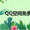 QQ空間免費全屏（qq空間6 0全屏大圖）