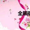 全屏播放節目（全屏真人秀）