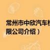 常州市中欣汽車檢測有限公司（關于常州市中欣汽車檢測有限公司介紹）
