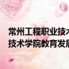 常州工程職業技術學院教育發展基金會（關于常州工程職業技術學院教育發展基金會介紹）