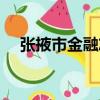 張掖市金融志（關于張掖市金融志介紹）