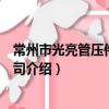 常州市光亮管壓件有限公司（關于常州市光亮管壓件有限公司介紹）