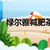 綠爾雅減肥茶的電視廣告（綠爾雅減肥茶）