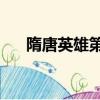 隋唐英雄第3部全集（隋唐英雄第3部）