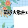 籃球火歌曲superman原版（籃球火歌曲）