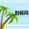 封侯拜將（關于封侯拜將簡介）