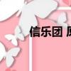 信樂團 原來（信樂團什么歌好聽）