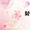 封儀（關于封儀簡介）