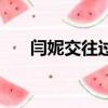 閆妮交往過的男友（閆妮與男友分手）