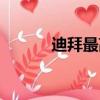 迪拜最高塔多高（迪拜塔多高）