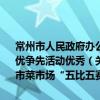 常州市人民政府辦公室關于表彰2010年度常州市菜市場“五比五賽”創優爭先活動優秀（關于常州市人民政府辦公室關于表彰2010年度常州市菜市場“五比五賽”創優爭先活動優秀介紹）